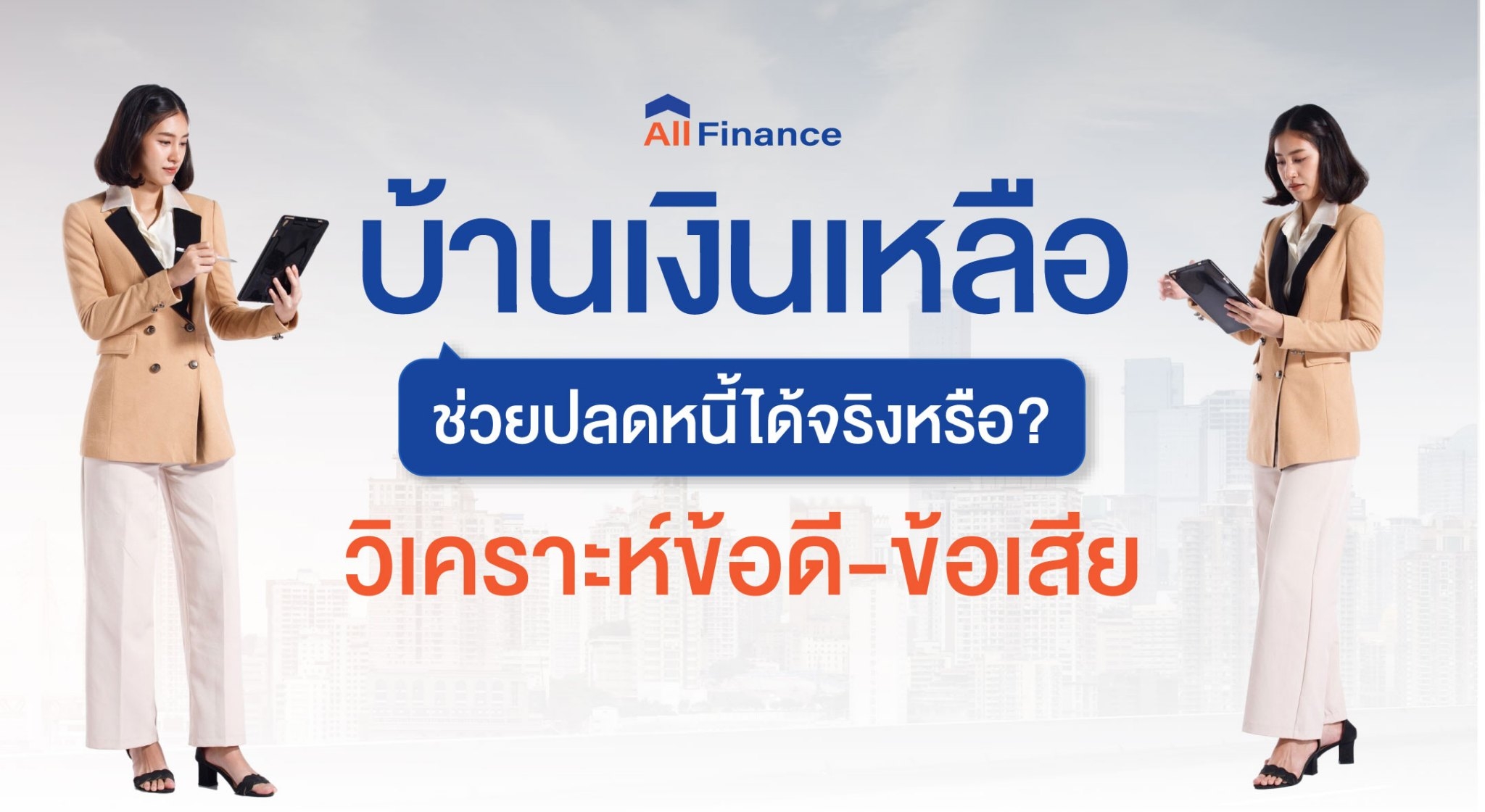 บ้านเงินเหลือ, ซื้อบ้านปิดหนี้ให้ก่อน, นายหน้ารับปิดหนี้ซื้อบ้าน, รวมหนี้เป็นก้อนเดียว, allfinanceth